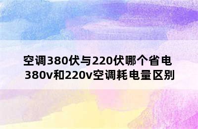 空调380伏与220伏哪个省电 380v和220v空调耗电量区别